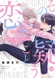 その恋、疑うことなかれ【単話】 2
