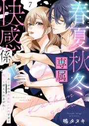 春夏秋冬専属快感係―あこがれの先生にイかれすぎて何にも考えられません―【単話】 7