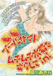 欲望プールサイド ムチムチ水着をずらしてin！　1巻