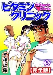 ビタミン・クリニック【完全版】（５）
