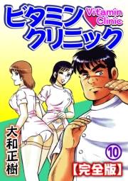 ビタミン・クリニック【完全版】（10）