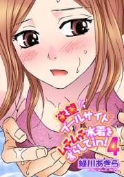 欲望プールサイド ムチムチ水着をずらしてin！　4巻