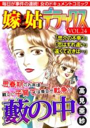 嫁と姑デラックス【アンソロジー版】vol.24 藪の中