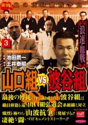 山口組ＶＳ波谷組 浪速血戦 3