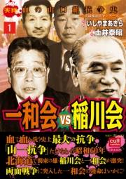 一和会VS稲川会 1