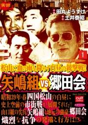 矢嶋組VS郷田会 1