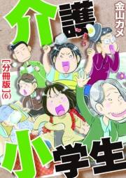 介護小学生[分冊版] 6
