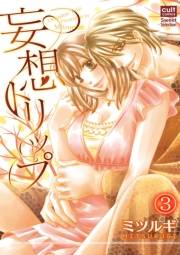 妄想トリップ 3話〜オフィスでトリップ〜