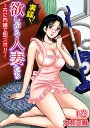 実録!!欲しがる人妻たち〜夫に内緒で即ズボ!!〜【合冊版】