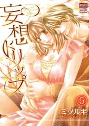 妄想トリップ 5話〜ストーカー娘とトリップ〜