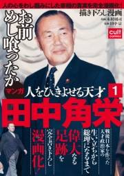 人をひきよせる天才 田中角栄 【分冊版】 1