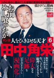 人をひきよせる天才 田中角栄 【分冊版】 6