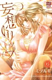 妄想トリップ 6話〜4人でトリップ〜