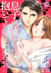 息子の代わりに抱いてやる〜初恋の義父に寝取られて〜 1
