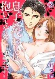 息子の代わりに抱いてやる〜初恋の義父に寝取られて〜 3