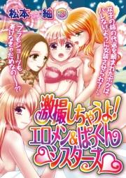 激撮しちゃうよ！エロメン＆ぱっくんシスターズ 3