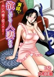 実録!!欲しがる人妻たち〜夫に内緒で即ズボ!!〜【合冊版】 3