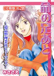 命の足あと〜遺品整理業社ヒューマンズ〜[分冊版] 62