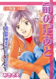 命の足あと〜遺品整理業社ヒューマンズ〜[分冊版] 68