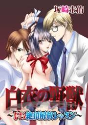 白衣の野獣〜ドS絶頂解放レッスン〜 5話
