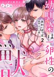 幼馴染は一卵性の獣〜スパダリ双子とトロトロ3人生活〜【分冊版】 2話