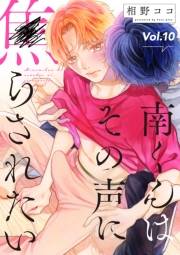 南くんはその声に焦らされたい【分冊版】 10話