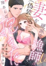 硬派な漁師は妻（偽装）を隙あらば抱きたい【分冊版】 5話