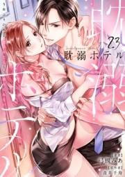 耽溺ホテル〜5年ぶりの再会、抱かれたらもう逃れられない〜【分冊版】 23話