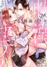 耽溺ホテル〜5年ぶりの再会、抱かれたらもう逃れられない〜【分冊版】 24話