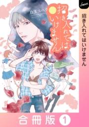 【期間限定価格】招き入れてはいけません【合冊版】 1巻