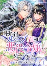 断罪ループ五回目の悪役令嬢はやさぐれる〜もう勝手にしてとは言ったけど、溺愛して良いとまでは言っていない〜【分冊版】 1話