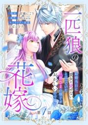 一匹狼の花嫁〜結婚当日に「貴女を愛せない」と言っていた旦那さまの様子がおかしいのですが〜【分冊版】 1話