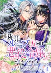 断罪ループ五回目の悪役令嬢はやさぐれる〜もう勝手にしてとは言ったけど、溺愛して良いとまでは言っていない〜【分冊版】 4話