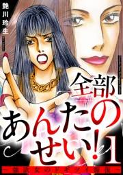 全部あんたのせい！〜強欲女のドギツイ報復〜 1巻