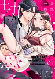 真摯に一途に、執愛〜ドSな同期と首輪でつながる快感セックス〜【分冊版】 1話