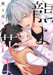 龍よ花よ【分冊版】 1話