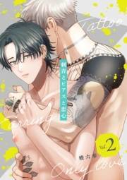 刺青とピアスと恋心【分冊版】 2話