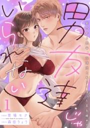 【期間限定価格】男友達じゃいられない〜築25年6畳半、元球児とぬるく湿った舌を絡めて〜【分冊版】 1話