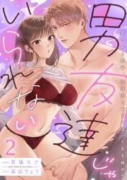【期間限定価格】男友達じゃいられない〜築25年6畳半、元球児とぬるく湿った舌を絡めて〜【分冊版】 2話