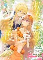 淑女の顔も三度まで！【分冊版】 第5封