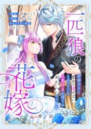 一匹狼の花嫁〜結婚当日に「貴女を愛せない」と言っていた旦那さまの様子がおかしいのですが〜【分冊版】 7話