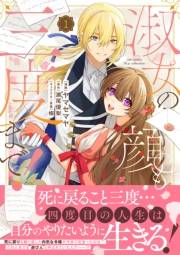 淑女の顔も三度まで！【電子限定特典付き】【コミックス版】 1巻