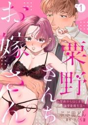 【期間限定価格】粟野さんちのお嫁さん〜契約からはじまる溺愛新婚生活〜【分冊版】 1話