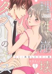 【期間限定価格】理性崩壊タブーのキス〜従兄と再会した禁断の夜〜【分冊版】 1話