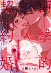 【期間限定価格】衝撃的、契約婚。―サイコパス起業家の孕ませSEX―【分冊版】 1話