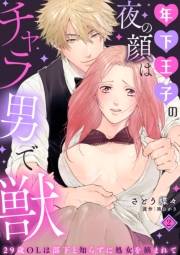 【期間限定価格】年下王子の夜の顔はチャラ男で獣〜29歳OLは部下と知らずに処女を摘まれて〜【分冊版】 2話