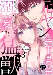 【期間限定価格】元ヤン年下男子は溺愛する猛獣〜朝まで抱きつくす絶倫SEX〜【分冊版】 3話