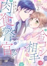 【期間限定価格】合コン相手は肉食警官!?【コミックス版】 2巻