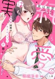 実は純愛。〜俺様同期のあまのじゃくな片想い〜【分冊版】 5話