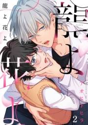 龍よ花よ【分冊版】 2話